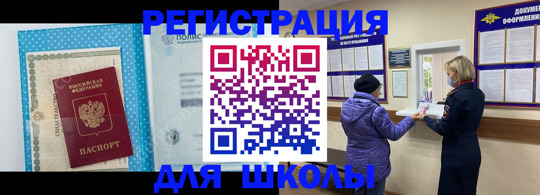 временная регистрация для школы в Волгодонске